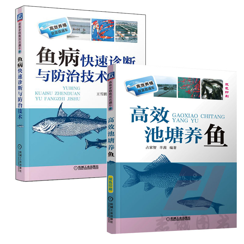 养鱼书籍技术 大全一本通 草鱼养鱼书 高效池塘养鱼+鱼病快速诊断与防治技术 养殖鱼病图谱水产淡水鱼如何养鱼资料书流行鱼病防治