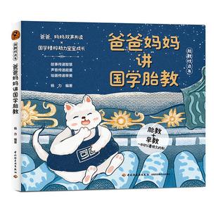 经典 作品 孕产早教边听经典 杨力 故事养胎书 国学经典 精选76篇脍炙人口 语言胎教 爸爸妈妈讲国学胎教 全面启蒙宝宝
