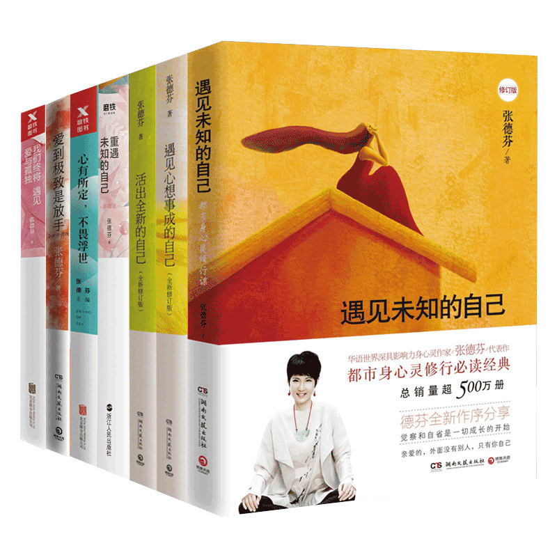张德芬心灵套装书籍全套7册 遇见未知的自己+我们终将遇见爱与孤独+活出全新的自己+重遇未知的自己+遇见心想事成的自己 正版书