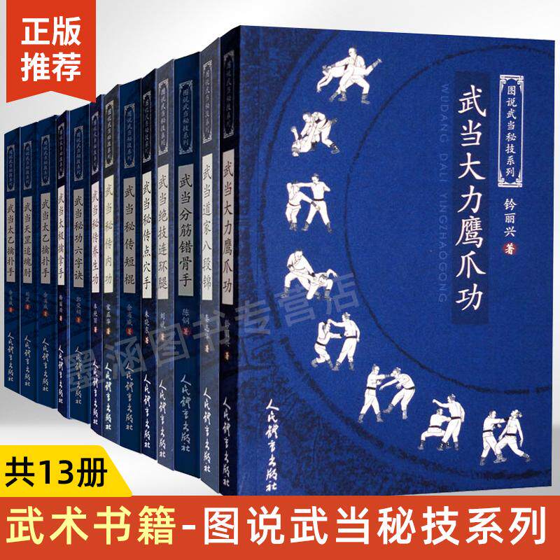 武术书籍武当秘传养生功点穴手绝技连环腿暗腿天罡追魂肘分筋错骨手大力鹰爪功太乙擒扑手道家八段锦太极擒拿手秘诀六字诀内功短棍