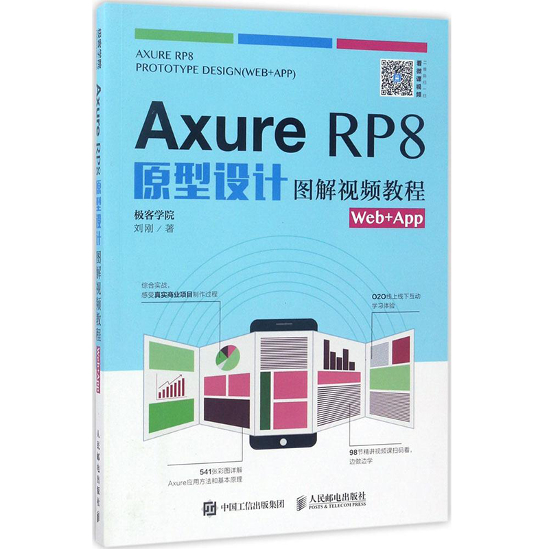 Axure RP8原型设计图解视频教程Web+App Web+App设计书 Axure软件原型设计方法技巧书 Axure设计人员参考书计算机网络书籍