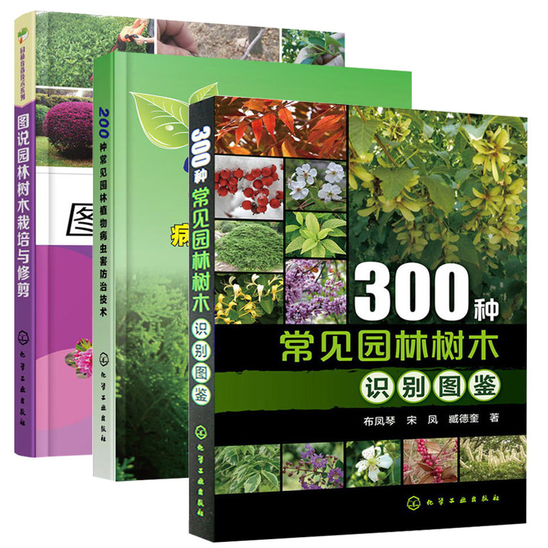 300种常见园林树木识别图鉴+图说园林树木栽培与修剪+200种常见园林植物病虫害防治技术 3册园林树木绿化书籍园艺植物栽培养护技术