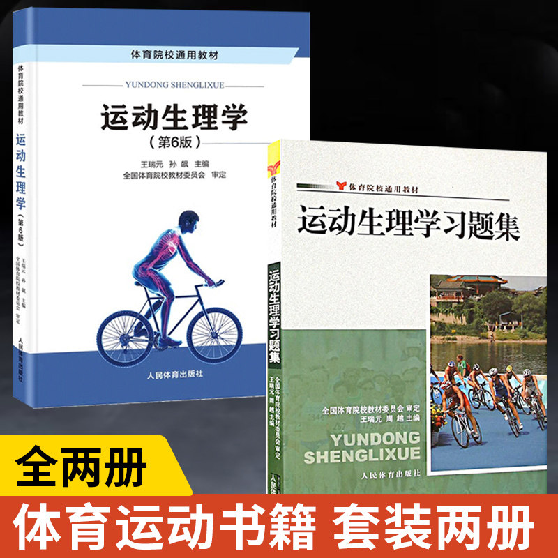 【全2册】运动生理学习题集+运动生理学第6版 体育院校通用教材人体解剖学图谱疗法技术社医学生物化学生理学教程书籍