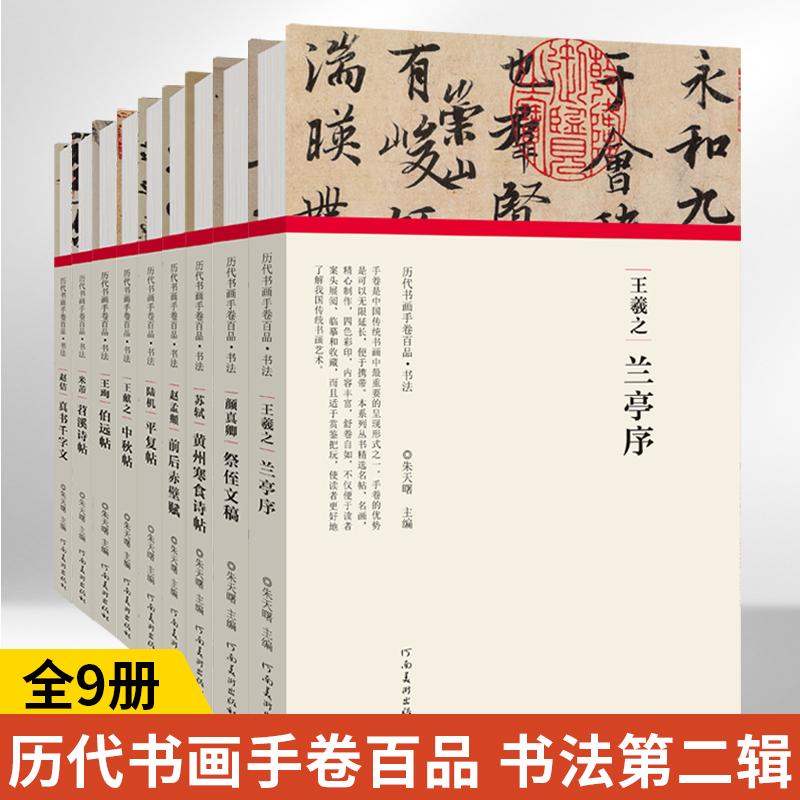 历代书画手卷百品书法第二辑全9册 精装本王羲之书法毛笔字帖临摹名人书籍鉴赏毛笔书中国历代名家名帖技法解析初学者入门范本书籍
