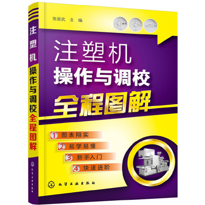 注塑机操作与调校全程图解 注塑机调试书籍 注塑机调机技术教程 注塑机成型工艺 注塑模具设计书籍 注塑机调试操作保养维修入门