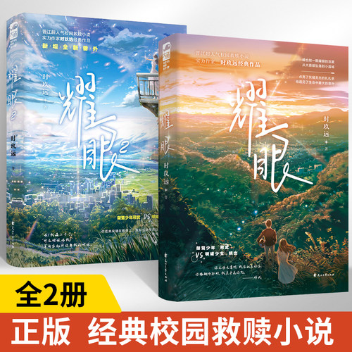 全2册 耀眼时玖远著言情小说书籍畅销书排行榜小说实体书现代都市青春文学校园浪漫爱情高甜宠文少女初恋晋江文学城大鱼文化系列