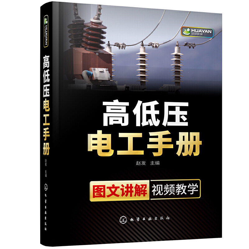 高低压电工手册视频教学电工书籍自学电工证基础教材电路实物接线图手册零基础自学电工彩图低压电工书基础知识入门资料维修彩图