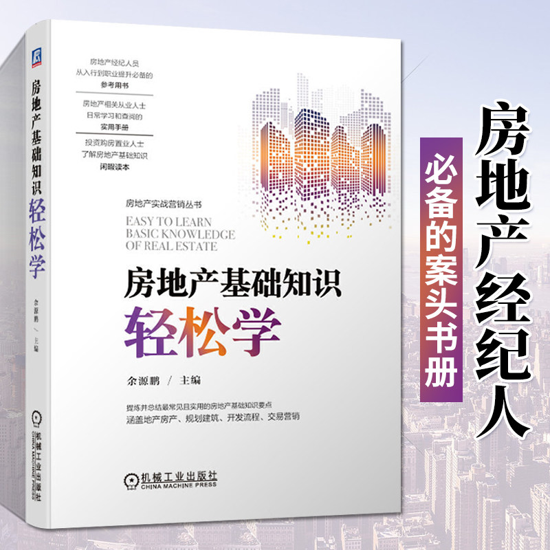 房地产房地产基础知识轻松学图片