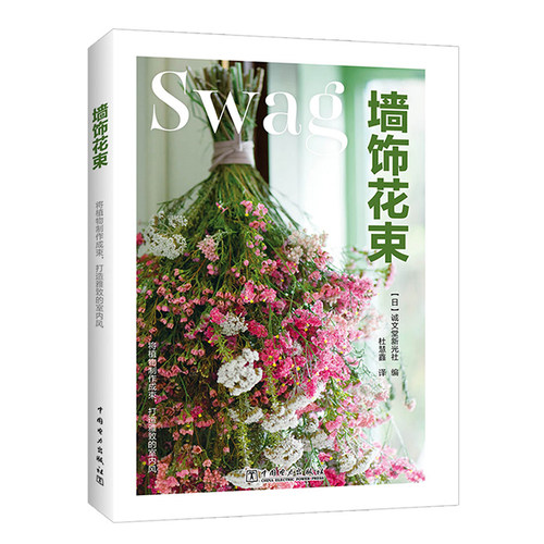 墙饰花束 日本诚文堂新光社编 杜慧鑫译 著 美术技法 艺术 为读者展示了墙饰花束美好的装饰效果 并详细介绍其制作技巧与保养方法