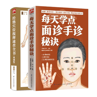 【二册】每天学点面诊手诊秘诀+经络穴位按摩速查全书 伸舌头百病消 罗大伦中医养生书籍救命之方 中医经络穴位人体经络穴位按摩书