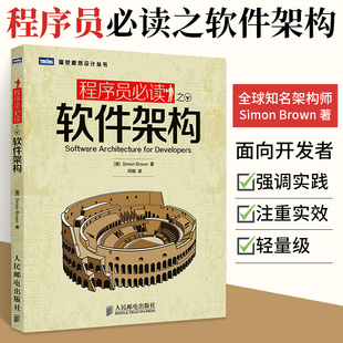 程序员**之软件架构程序员架构设计师教程书籍 程序员软件架构设计师教材架构师思考思维模式方法程序员教程教材全集程序员书籍