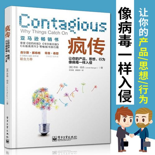 樊登推荐 疯传让你的产品思想行为像病毒一样入侵乔纳伯杰新媒体市场营销策划推广运营管理书籍销售心理学消费者行为学口才技巧书