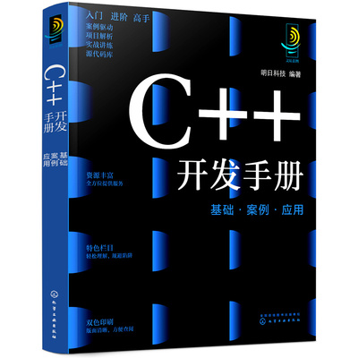 c++开发手册 基础案例应用 c语言入门零基础 c++语言程序设计c++从入门到精通 c语言编程书 编程入门零基础自学 c++primer编程书籍