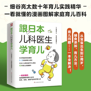 跟日本儿科医生学育儿 书大全育儿知识孕育母婴科学婴幼儿 孕期书籍怀孕育儿书婴儿新生护理新手妈妈孕妇育婴新生儿适合孕妈妈看