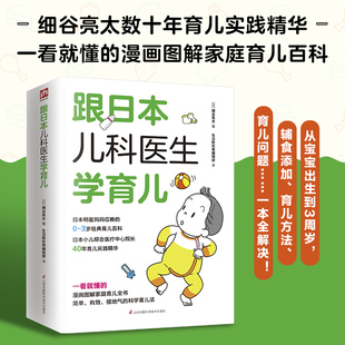 跟日本儿科医生学育儿 孕期书籍怀孕育儿书婴儿新生护理新手妈妈孕妇育婴新生儿适合孕妈妈看 书大全育儿知识孕育母婴科学婴幼儿
