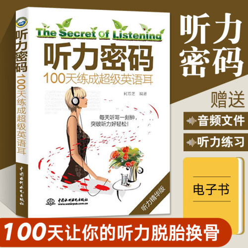 音频听力密码天练成超级英语
