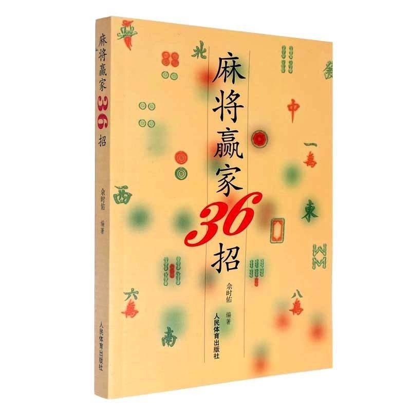 麻将教学书 麻将赢家36招 打麻将赢牌技巧战术速成秘籍 经典秘籍 赢家麻将技巧大全书籍 麻将书籍36招绝技 用孙子兵法获得麻将胜利