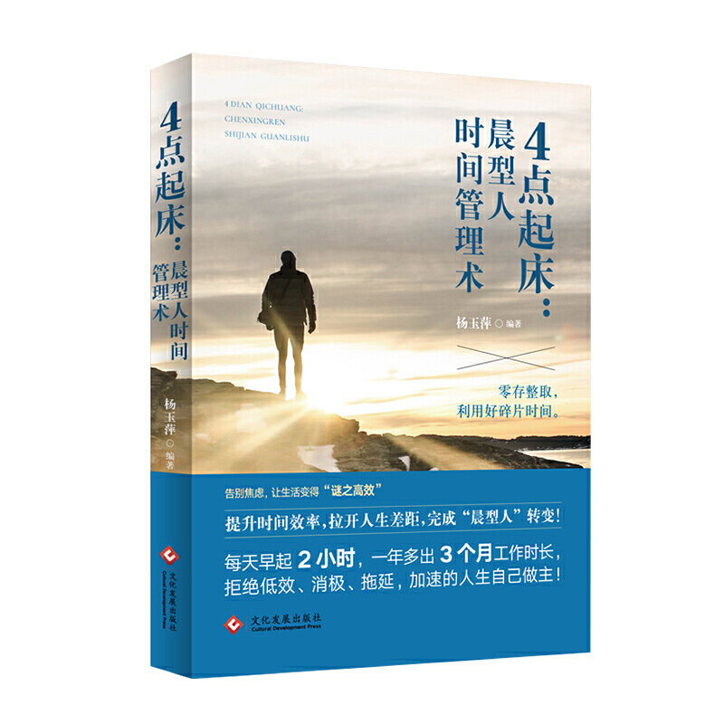 4点起床 晨型人时间管理术 工作效率更高生活方式做好时间管理提高工作效率的诀窍 进阶让早起的每一分钟更高效 关于4点起床的误区