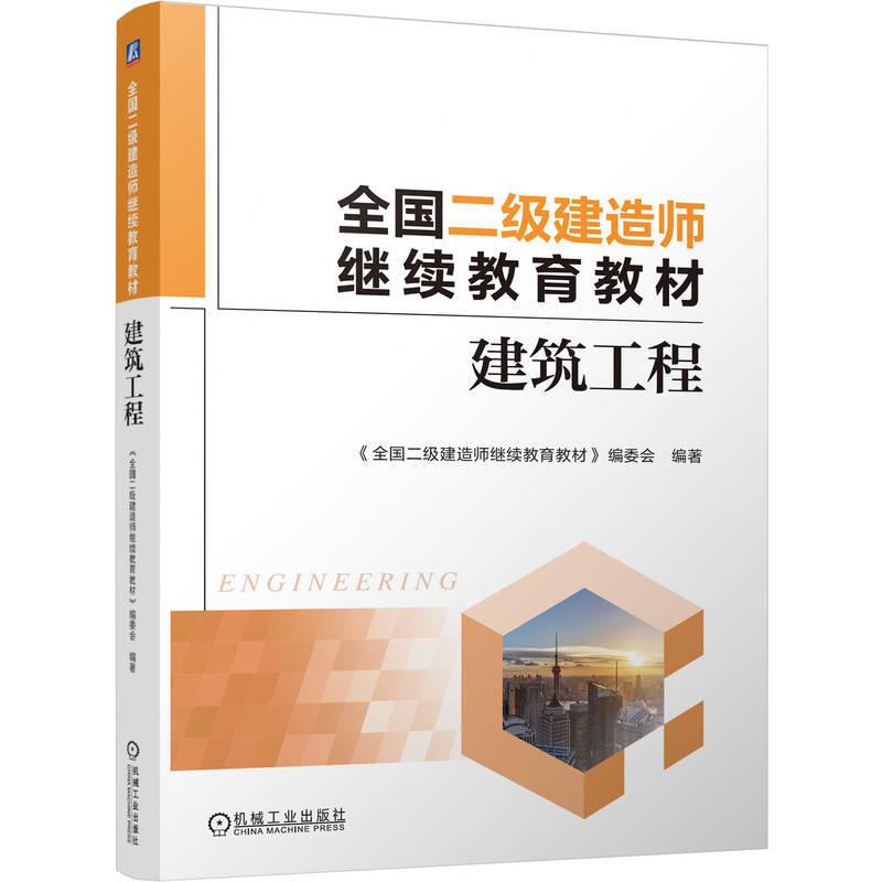 全国二级建造师继续教育教材建筑工程 阐述绿色施工技术介绍了建筑工程新技术并列举了大量实例 教材书籍