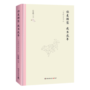 人物传记 文学评论研究 白落梅 书 白落梅书集 现当代文学情感小说书 现当代随笔文学 解读三毛美文 著 我为流年 你是锦瑟