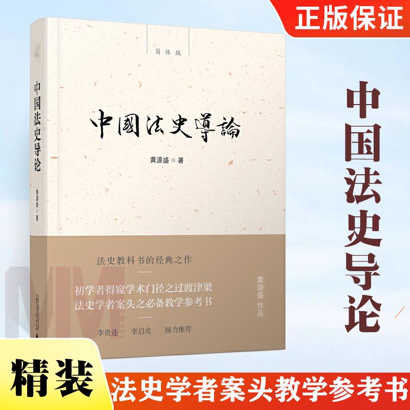 【正版授权】中国法史导论 法律 法律史书籍 法史学者案头教学参考书 初学者得窥学术门径之过渡津梁 新民说 黄源盛著 广西师范