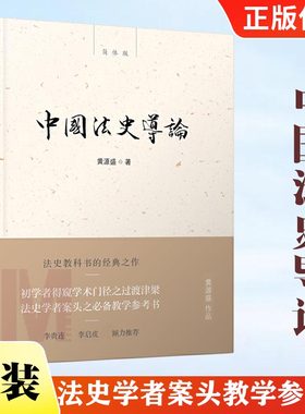 【正版授权】中国法史导论 法律 法律史书籍 法史学者案头教学参考书 初学者得窥学术门径之过渡津梁 新民说 黄源盛著 广西师范