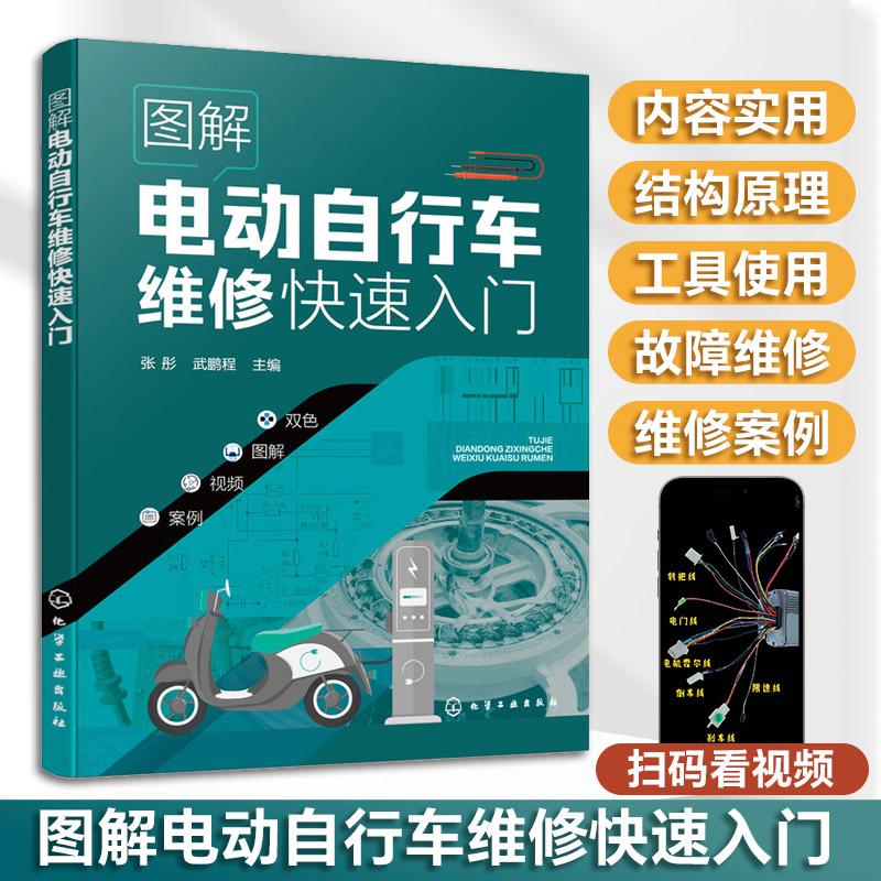 图解电动自行车维修快速入门