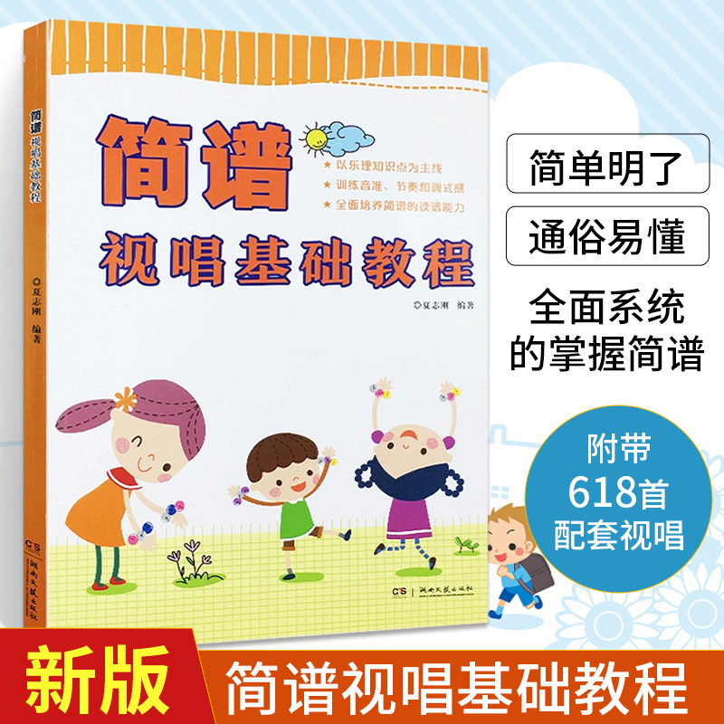 简谱视唱基础教程 夏志刚 简谱读谱方法 基本乐理教程视唱练耳 听力训练 识谱基本练习 中外名曲 民族民间音乐 经典儿童歌曲书籍高性价比高么？