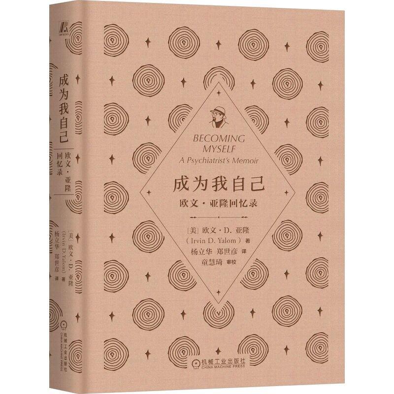 成为我自己 欧文亚隆回忆录 精装版 欧文D亚隆著 从私人的角度回顾了他一生中的重要人物和事件 人物传记书籍