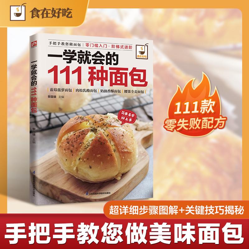 一学就会的111种面包 食在好吃系列 烘焙书籍教程 软欧面包教科书家用新手入门 烤蛋糕做面包饼干食谱 美食配方书糕点做法大全教材