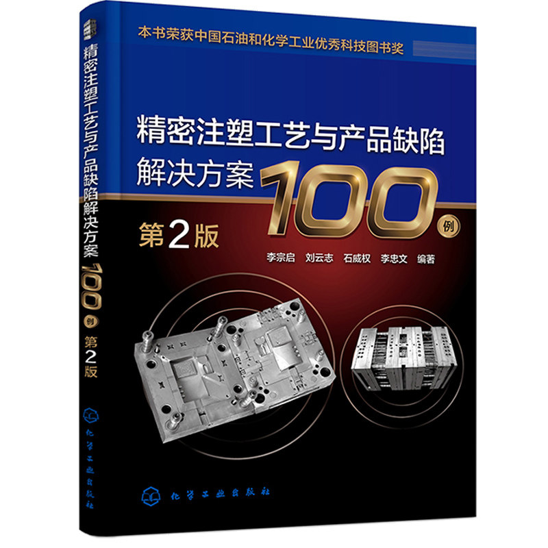 精密注塑工艺与产品缺陷解决方案100例 第2版 注塑加工工艺问题知识大全书 注塑机维修实用书 注塑成型技术人员参考书 化工出版社