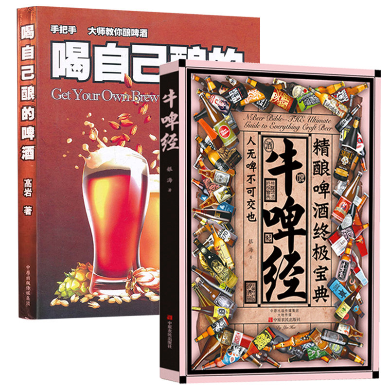 喝自己酿的啤酒+牛啤经 两册套装 高岩啤酒酿造技术宝典文化科普入门百科家庭制作精酿啤酒的书籍图解DIY家酿酒师制作过程教程