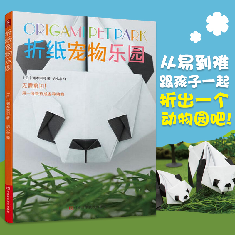 折纸宠物乐园 中村开己巧手折一折纸玩偶折纸大百科 高级折纸教程书 手工折纸书 从易到难幼儿折纸大全 儿童少儿益智手工书籍