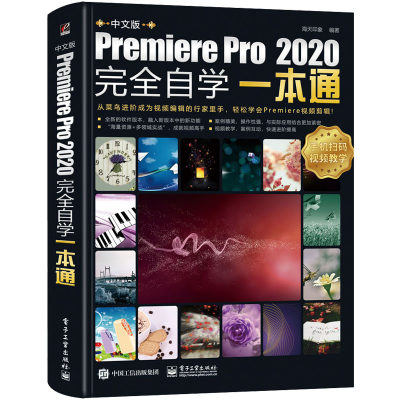 pr教程书籍中文版PremierePro2020自学一本通pr软件教程书视频剪辑教程短视频制作pr软件从入门到精通零基础自学影视视频剪辑的书