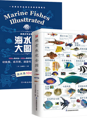 观赏鱼完全图鉴+海水鱼大图鉴全2册 自然科学读物 海洋生物养殖鱼类科普百科全书图鉴书籍 鱼缸观赏鱼养殖 热带鱼饲养指南品种鉴别