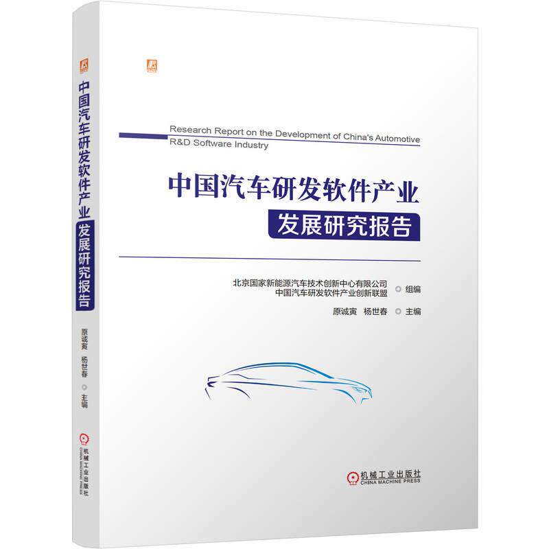 **汽车研发软件产业发展研究报告 汽车CAD 汽车CAE软件技术 电控系统设计与仿真软件技术 测试验证与标定软件技术书