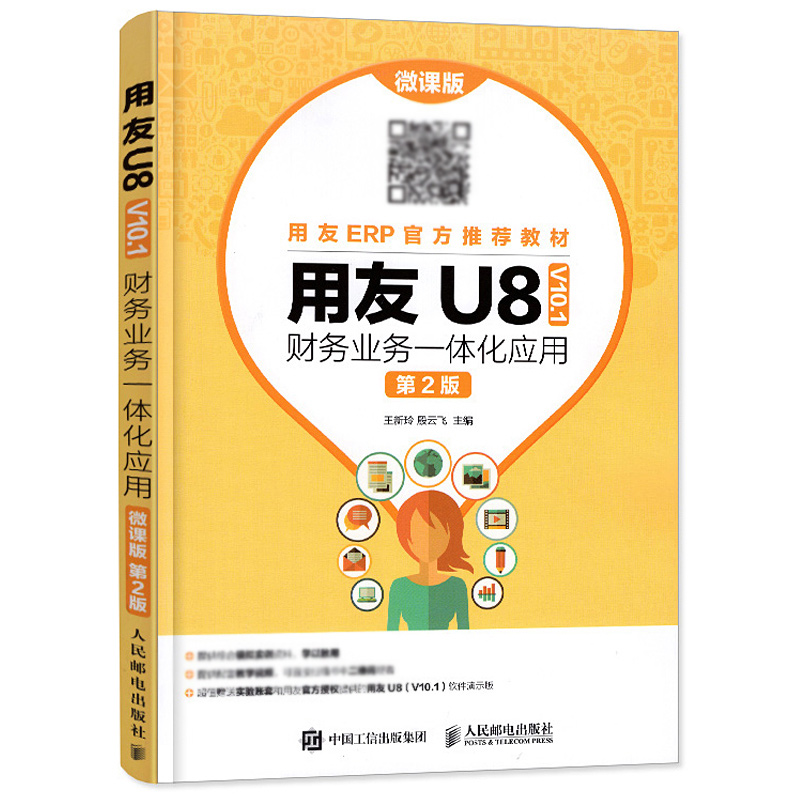 用友u8(v10.1)财务业务一体化应用 微课版 会计电算化实务操作软件培训教材金蝶用友软件使用教程书籍电脑做账图文excel做账报税