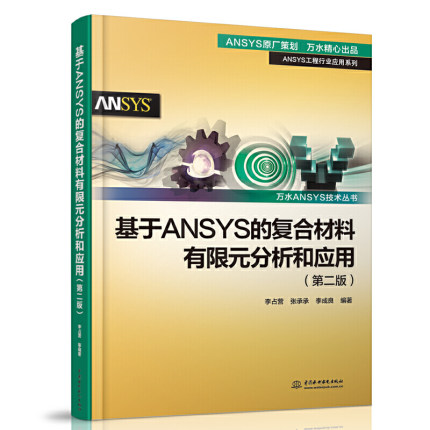 基于ANSYS的复合材料有限元分析和应用 第二版2 ansys教程书籍零基础自学fluent网格划分几何建模软件安装教材工程行业应用书籍