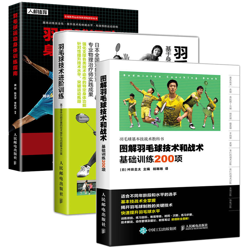 图解羽毛球技术和战术基础训练