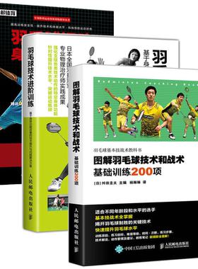 图解羽毛球技术和战术基础训练