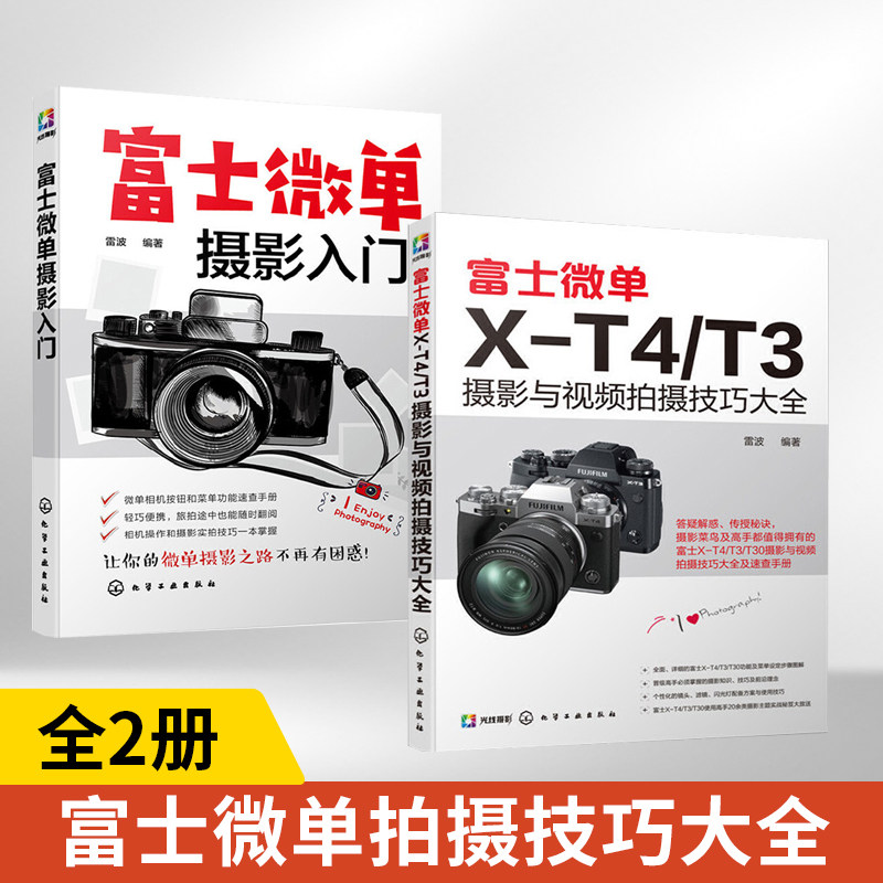 【全2册】富士微单摄影入门+富士微单X-T4/T3摄影与视频拍摄技巧大全 摄影书籍教材数码单反摄影书从入门到精通人像风光构图轻松