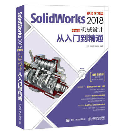 SolidWorks2018中文版机械设计从入门到精通 solidworks零基础自学书建模制图书籍sw工程图从入门到精通2018三维绘图软件教程视频