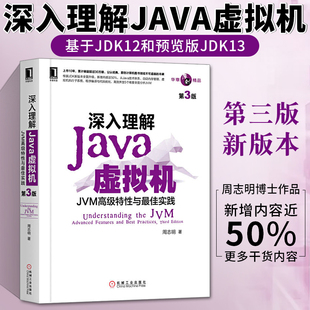 JVM虚拟机第三版 高级特性与最佳实践 周志明著 jvm虚拟机基础编程书开发手册从入门到精通程序员书籍 第3版 书 深入理解Java虚拟机