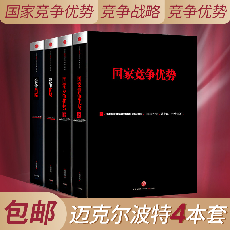 【全4册】国家竞争优势上下册+竞争优势+竞争战略 迈克尔波特竞争系列 钻石集群财富在现代全 经济如波特对于竞争力创始性 书籍/杂志/报纸 经济理论 原图主图