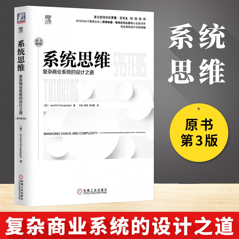系统思维 复杂商业系统的设计之道 原书第3版 罗素艾可夫倾情 阐释一种卓有成效的洞悉混沌 理解复杂性的思考方式 机械工业出版社