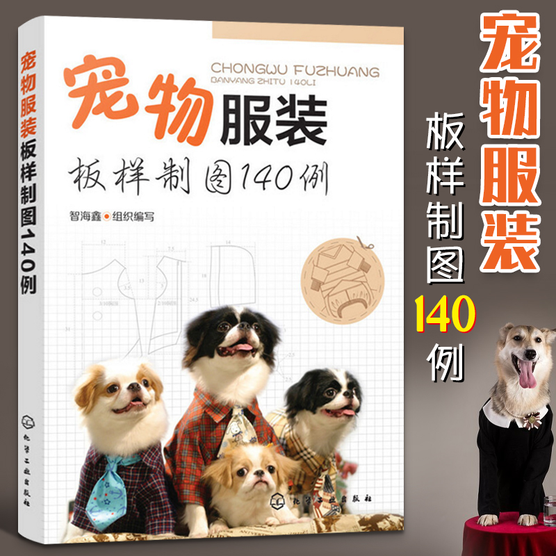 宠物服装制作书籍 宠物服装板样制图140例宠物猫 狗服装裁剪纸样入门书籍宠物服装制作技术书狗狗时装设计教程狗狗衣服手工DIY教程