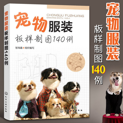 宠物服装制作书籍 宠物服装板样制图140例宠物猫 狗服装裁剪纸样入门书籍宠物服装制作技术书狗狗时装设计教程狗狗衣服手工DIY教程