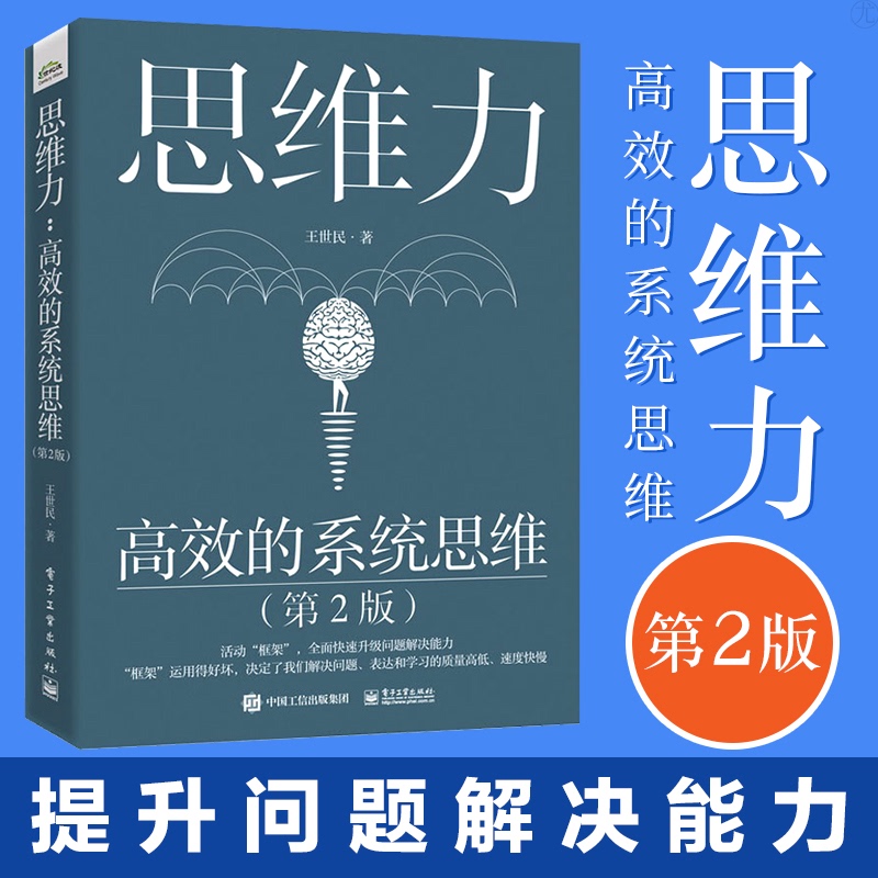 思维力高效的系统思维第2二版全面提升思维能力教程问题解决技巧和表达技巧体系化的系统思维优秀思考方法和工具书籍-封面