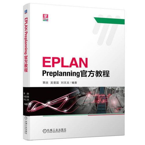 eplan教程书籍