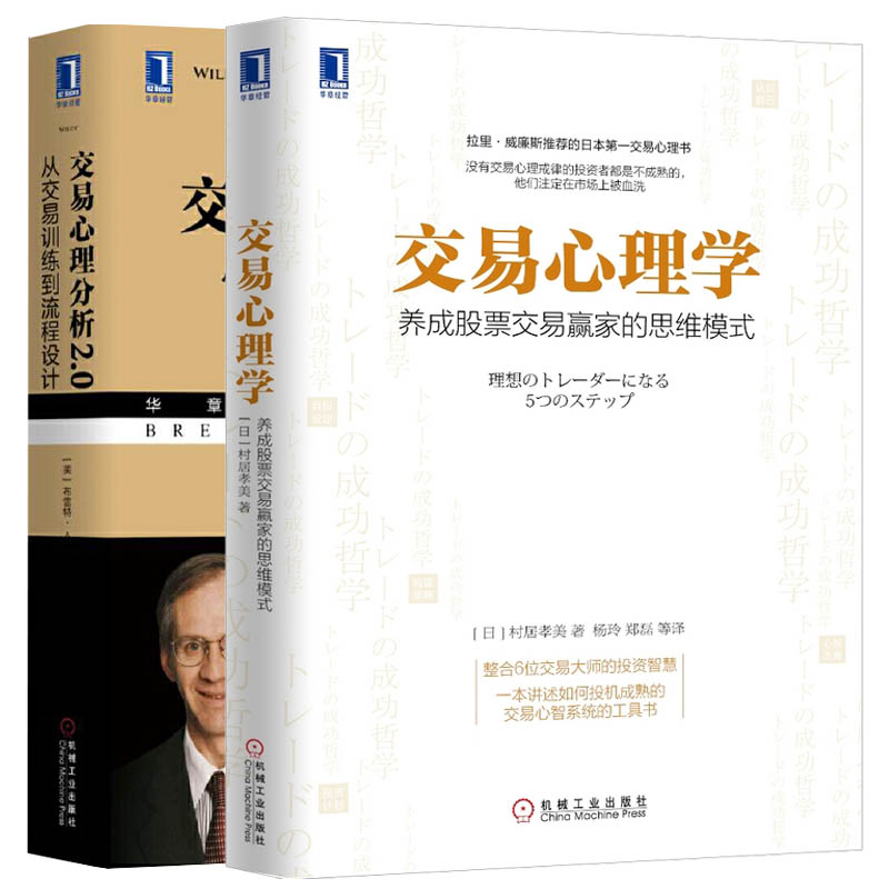 交易心理学+交易心理分析2.0 养成股票交易赢家的思维模式 投资心理 炒股教程金融理财书籍 股市股票投资理财股票股市投资参考书籍 书籍/杂志/报纸 金融 原图主图